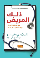 ‎ ذلك المريض‎