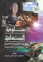 سلوك المستهلك