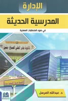 الإدارة المدرسية الحديثة