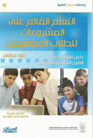 التعلم القائم على المشروعات