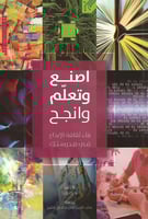 اصنع وتعلم وانجح