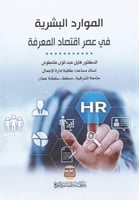 الموارد البشرية في عصر اقتصاد المعرفة