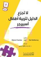 لا تجزع - الدليل لتربية أطفال اسبيرجر