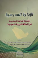 الإدارة المدرسية وتعبئة قواها البشرية في المملكة ا...