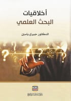 أخلاقيات البحث العلمي