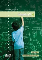 سلسلة الاختراعات والاكتشافات: الرياضيات