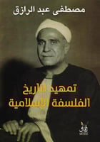 ‎تمهيد لتاريخ الفلسفة الإسلامية‎