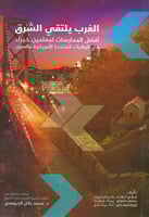 الغرب يلتقي مع الشرق