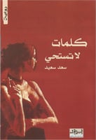 كلمات لا تستحي