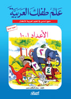 علم طفلك العربية: الأعداد من 1 إلى 10