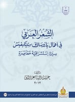 الشعر العربي في أشعار ياروسلاف ستيتكيفيتش