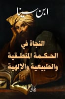 ‎النجاة في الحكمة المنطقية والطبيعية والالهية‎