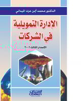 الإدارة التمويلية في الشركات