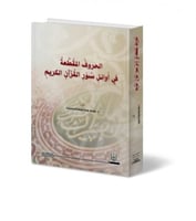 الحروفُ المُقطَّعةُ في أَوائلِ سُوَرِ القُرْآنِ ال...