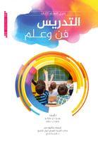 دليل المعلم لكتاب التدريس فن وعلم