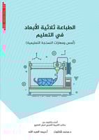 الطباعة ثلاثية الأبعاد في التعليم