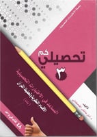 تحصيلي كمي 3