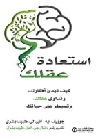 استعادة عقلك