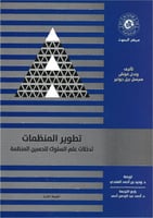 تطوير المنظمات تدخلات علم السلوك لتحسين المنظمة
