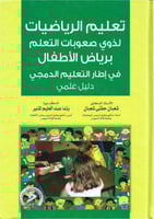 تعليم الرياضيات لذوي صعوبات التعلّم برياض الأطفال