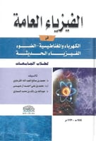 الفيزياء العامة