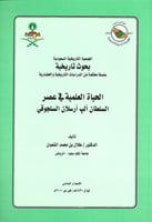 الحياة العلمية في عصر السلطان ألب أرسلان السلجوقي