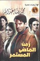 زمن الماضي المستمر