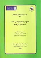 شيوخ ابن اسحاق ورواته في كتاب السيرة النبوية لابن...