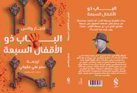 الباب ذو الأقفال السبعة