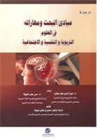 مبادئ البحث ومهاراته في العلوم التربوية والنفسية و...