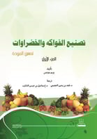 تصنيع الفواكه والخضروات : جزأين