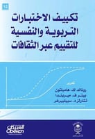 تكييف الاختبارات التربوية والنفسية للتقييم عبر الث...