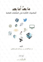 ما بعد أما بعد : أساسيات الكتابة في العلاقات العام...
