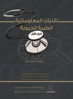 تقنيات المعلوماتية الطبية الحيوية : جزأين