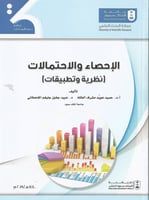 الإحصاء والإحتمالات