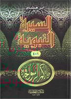 السيرة النبوية لأبن هشام