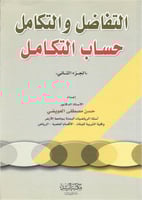 التفاضل والتكامل : الجزء الثاني حساب التكامل