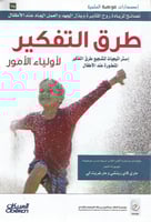 طرق التفكير لأولياء الأمور