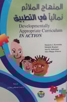 المنهاج الملائم نمائياً في التطبيق