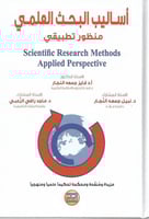 أساليب البحث العلمي - منظور تطبيقي