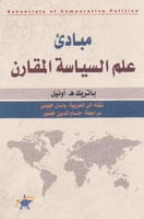‎مبادئ علم السياسة المقارن‎