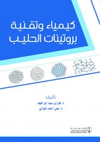 كيمياء وتقنية بروتينات الحليب