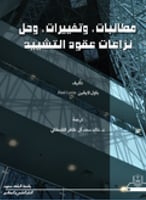 مطالبات وتغييرات وحل نزاعات عقود التشييد