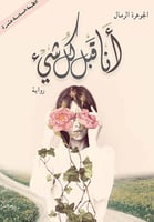 أنا قبل كل شيء