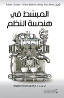 المبسط في هندسة النظم