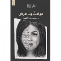 مرضت بلا مرض