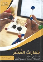 مهارات التعلم مقدمة في مهارات الاستذكار والبحث الع...