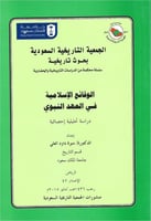 الوقائع الإسلامية في العهد النبوي