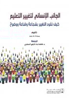 الجانب الإنساني لتغيير التعليم