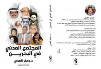 المجتمع المدني في البحرين